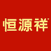 恒源祥恒亿专卖店