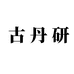 古丹研女鞋企业店