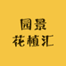 园景花植汇