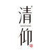 清仰白酒旗舰店