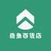 奇鱼百货店