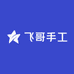 飞哥手工