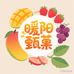 暖阳甄菓
