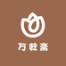 万乾斋