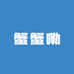 蟹蟹嘞