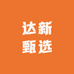 达新甄选