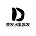 登发水果批发个体店