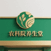 农科院养生堂