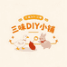 三味DIY小铺