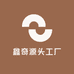 鑫奇源头工厂