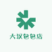大汉包包店