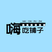SoSo嗨吃铺子