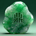 鼎级翡翠