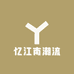 忆江南潮流