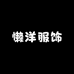 懒洋服饰