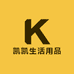 凯凯生活用品店