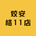 姣安格11店