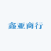 鑫亚商行(武汉店)