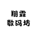 翔霖数码坊