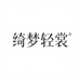 绮梦轻裳服饰阁