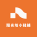 阳光坊小鞋铺