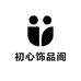 初心饰品阁