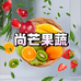 尚芒水果蔬菜旗舰店