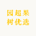 园超果树优选