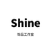 Shine饰品工作室