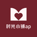时光小铺ap