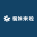 福妹来啦
