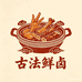 古法鲜卤