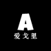 爱戈里AIGELI