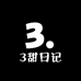 3甜日记