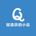 邱清洪的小店
