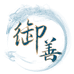 御善好礼