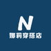 娜莉穿搭店