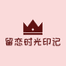 留恋时光印记的小店