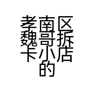 孝南区魏哥拆卡小店的小店个体店