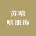 苏嘻嘻服饰