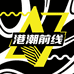 港潮前线甄选店