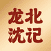 汕头龙北沈记牛肉店零售店
