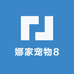 娜家宠物8