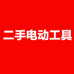 二手电动工具批发零售