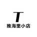 推海里小店