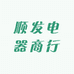 顺发电器商行