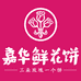 嘉华鲜花饼鲜花饼糕点专卖店