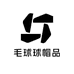 毛球球帽品