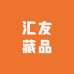 汇友藏品