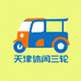 天津休闲三轮厂家